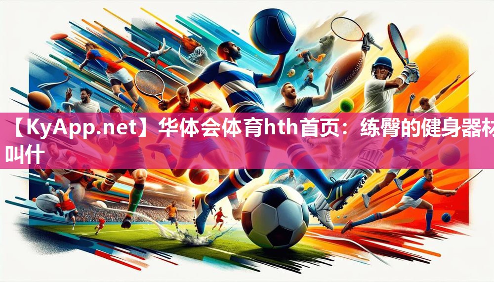 练臀的健身器材叫什