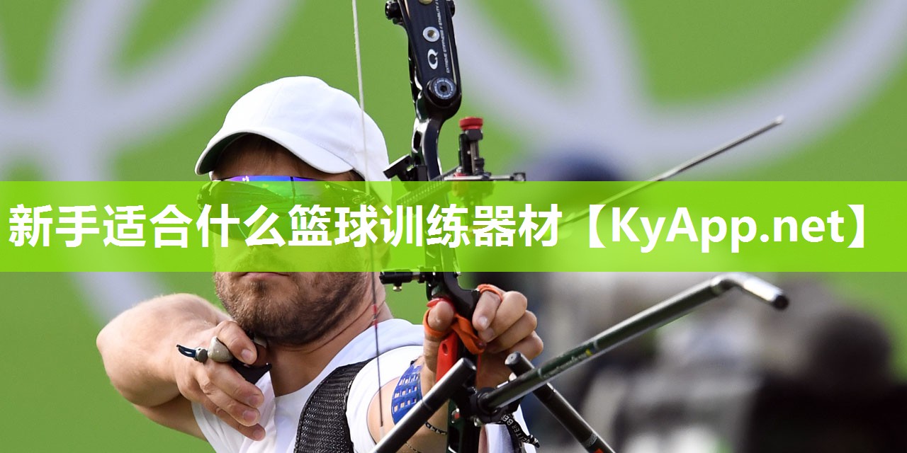 新手适合什么篮球训练器材