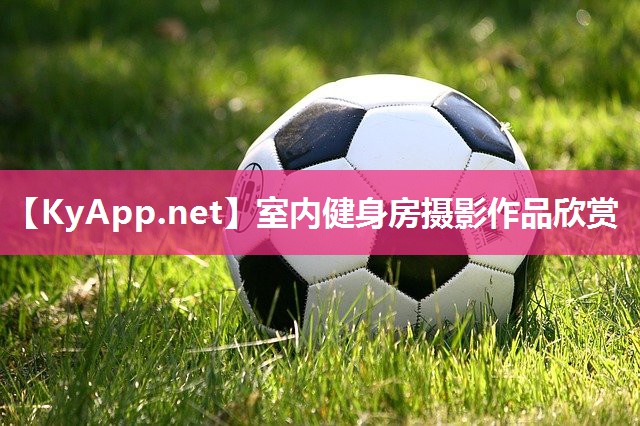 室内健身房摄影作品欣赏