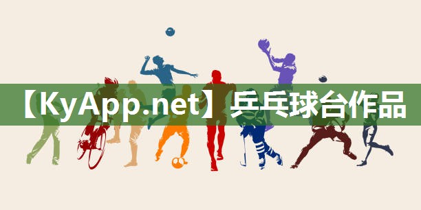 乒乓球台作品