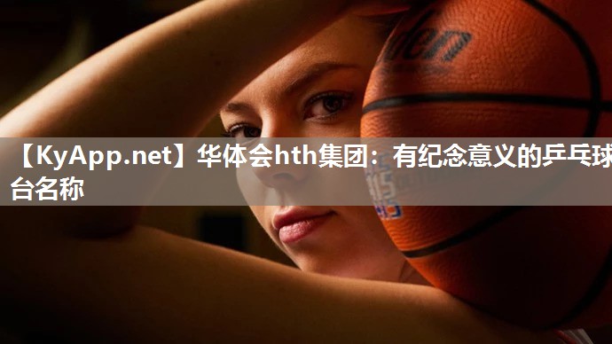 有纪念意义的乒乓球台名称