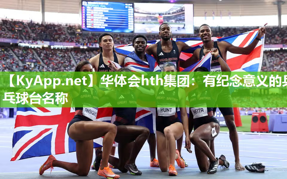 有纪念意义的乒乓球台名称