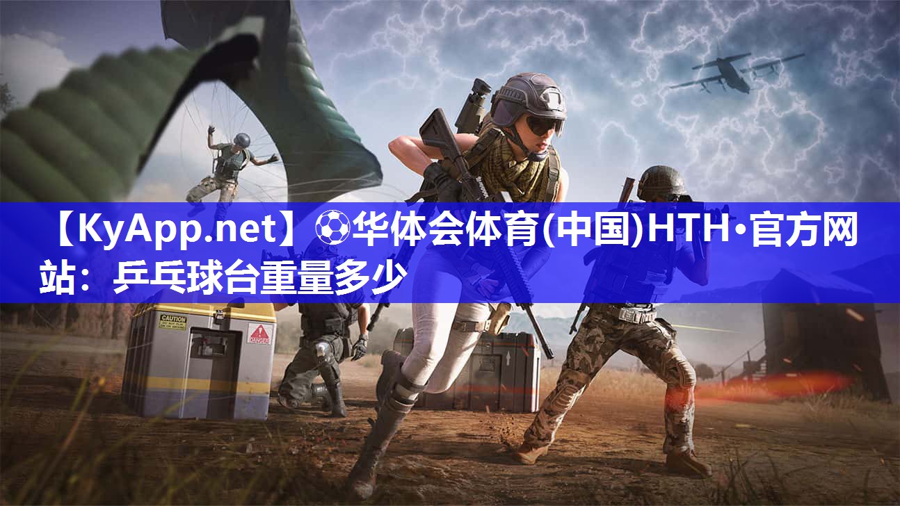 乒乓球台重量多少