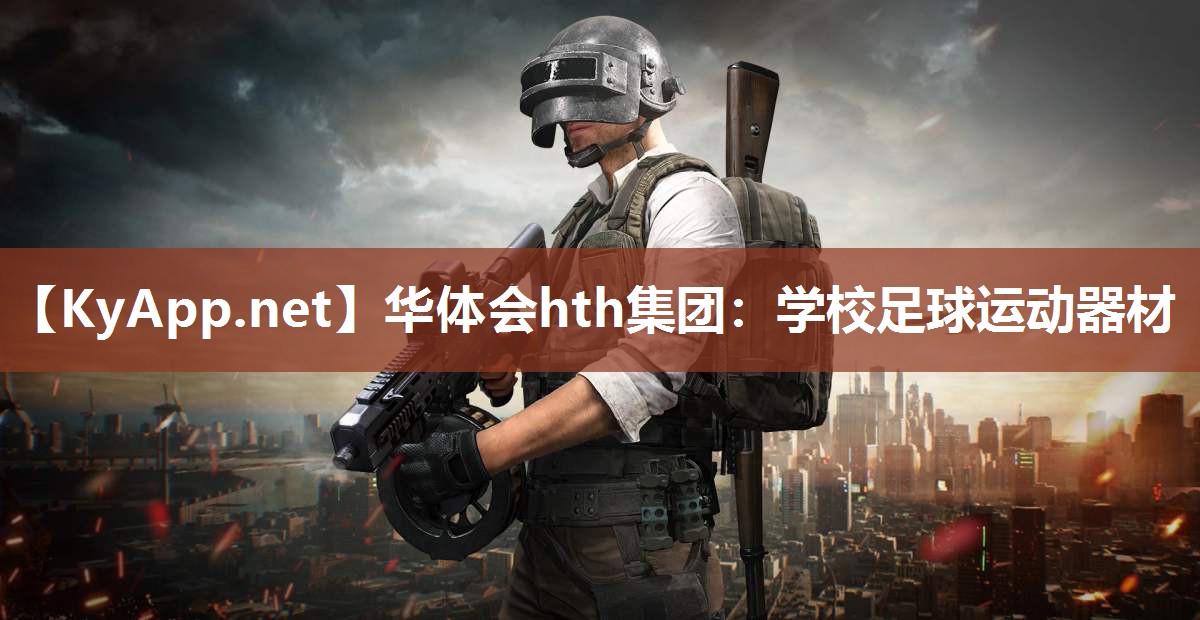 学校足球运动器材