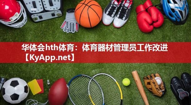 体育器材管理员工作改进