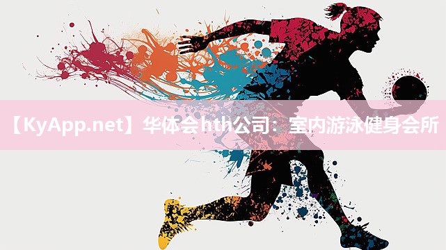 室内游泳健身会所