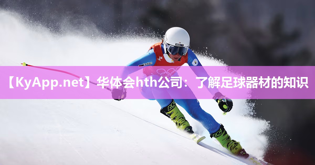 了解足球器材的知识