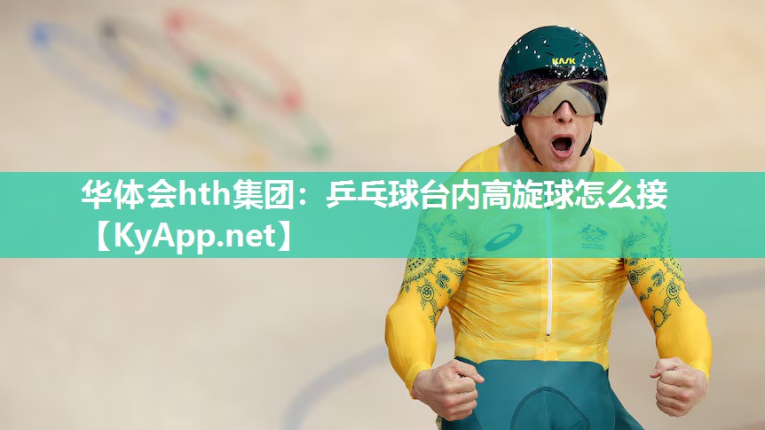 乒乓球台内高旋球怎么接
