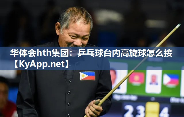 乒乓球台内高旋球怎么接
