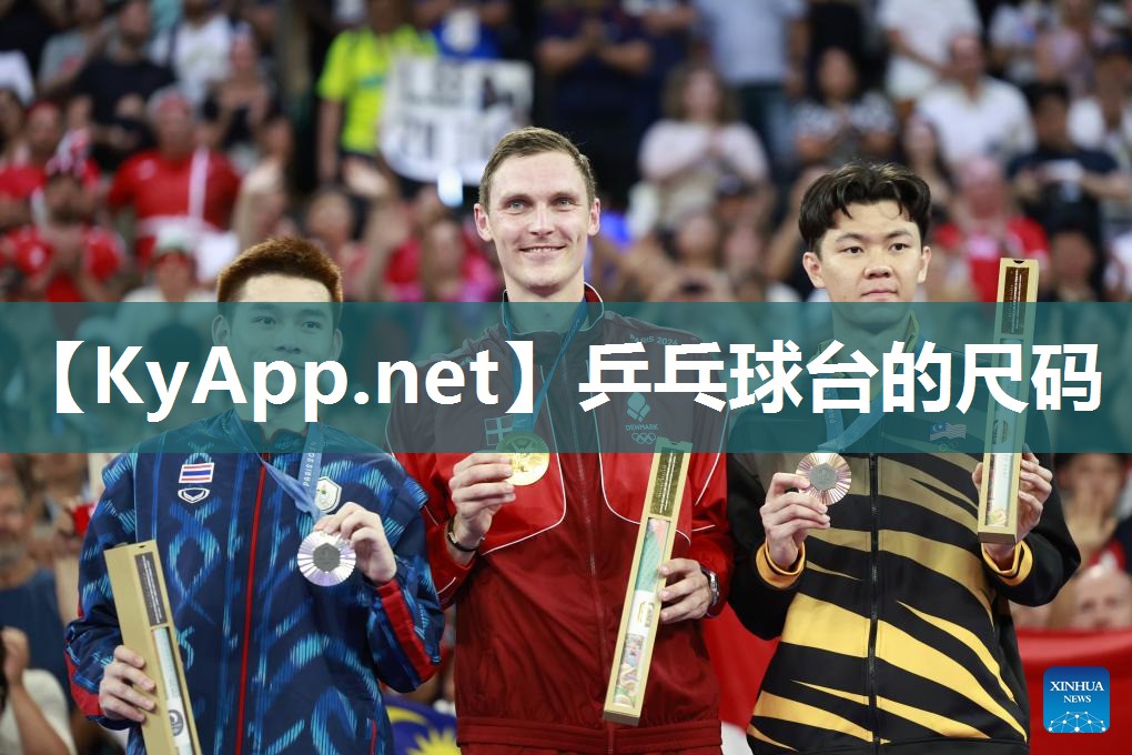 乒乓球台的尺码