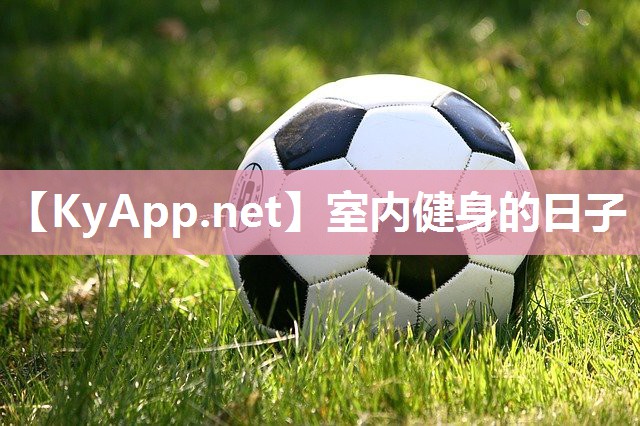 室内健身的日子