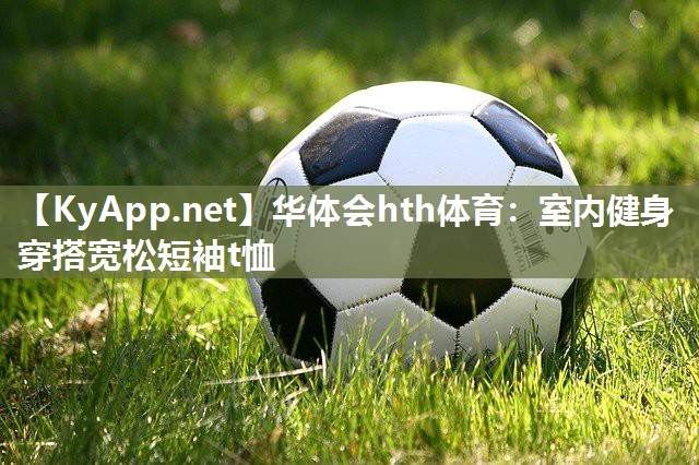 室内健身穿搭宽松短袖t恤