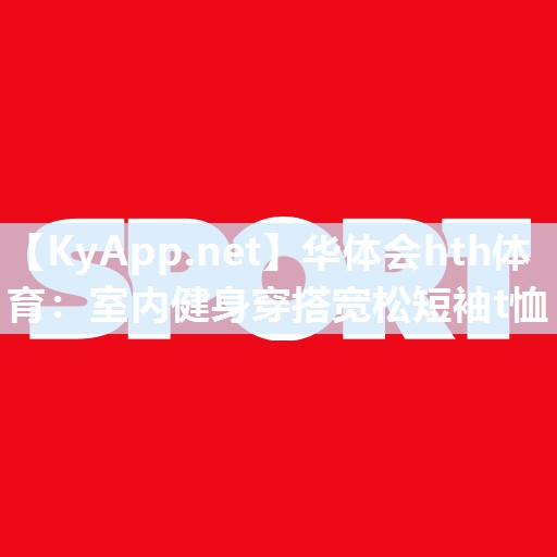 室内健身穿搭宽松短袖t恤