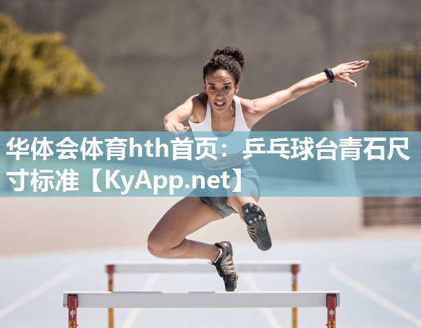 乒乓球台青石尺寸标准