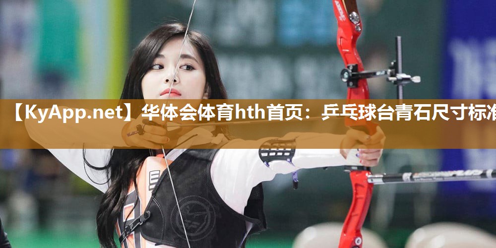 乒乓球台青石尺寸标准