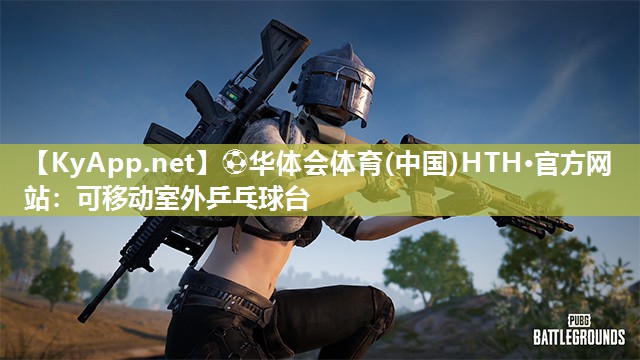 可移动室外乒乓球台