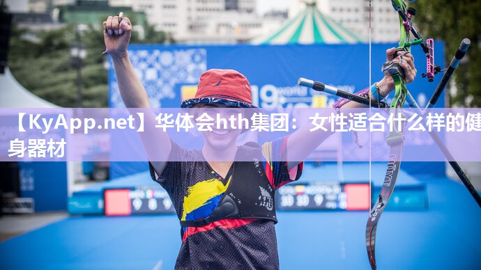 女性适合什么样的健身器材