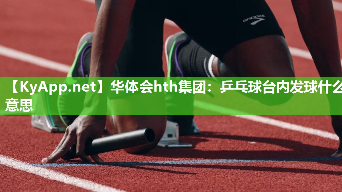 乒乓球台内发球什么意思