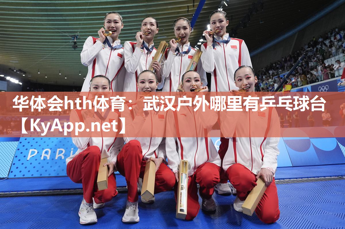 武汉户外哪里有乒乓球台