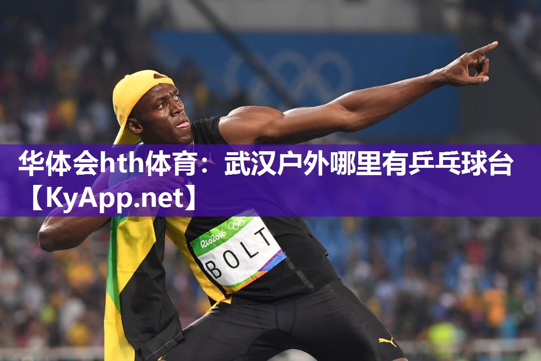 武汉户外哪里有乒乓球台