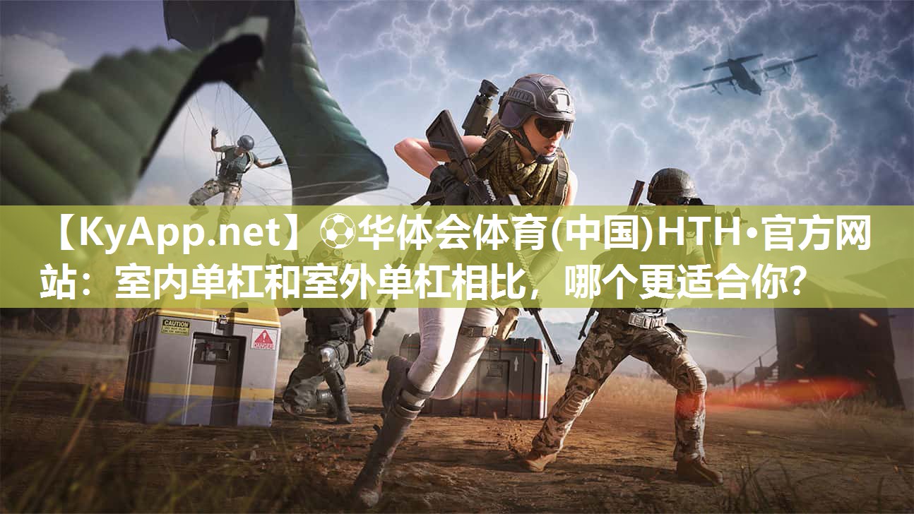室内单杠和室外单杠相比，哪个更适合你？