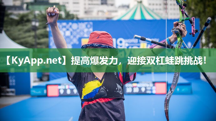 提高爆发力，迎接双杠蛙跳挑战！