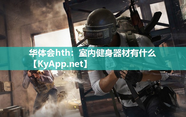 室内健身器材有什么