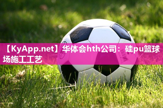 硅pu篮球场施工工艺
