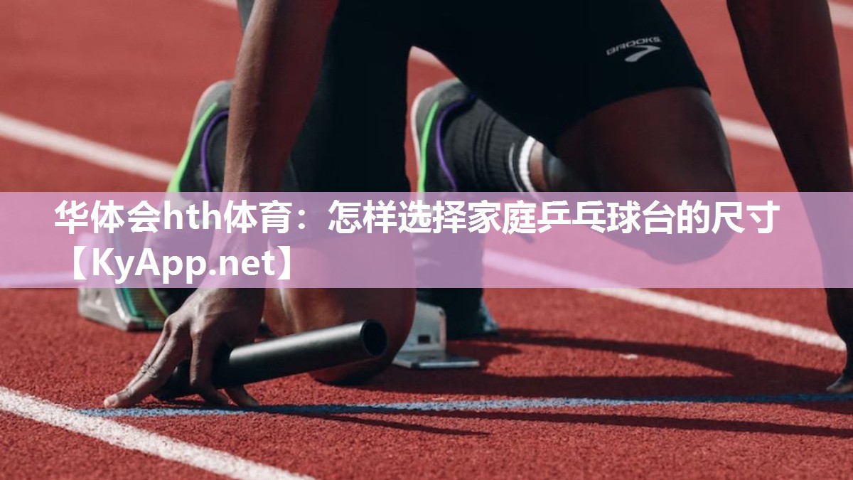 怎样选择家庭乒乓球台的尺寸