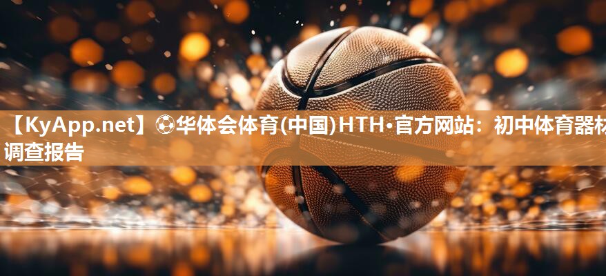 初中体育器材调查报告