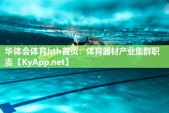 体育器材产业集群职责