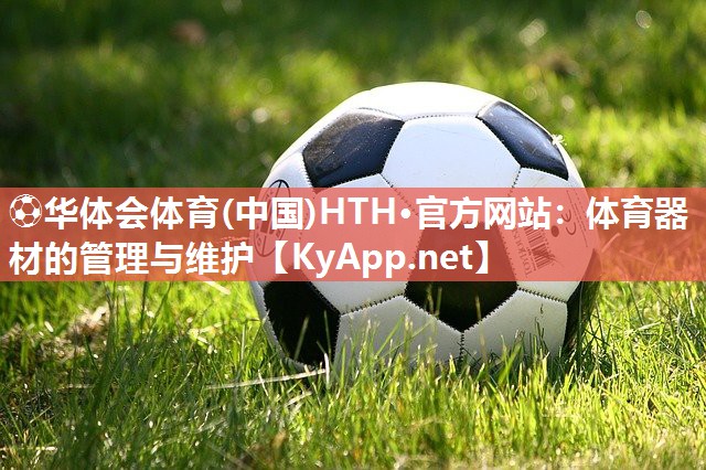 体育器材的管理与维护