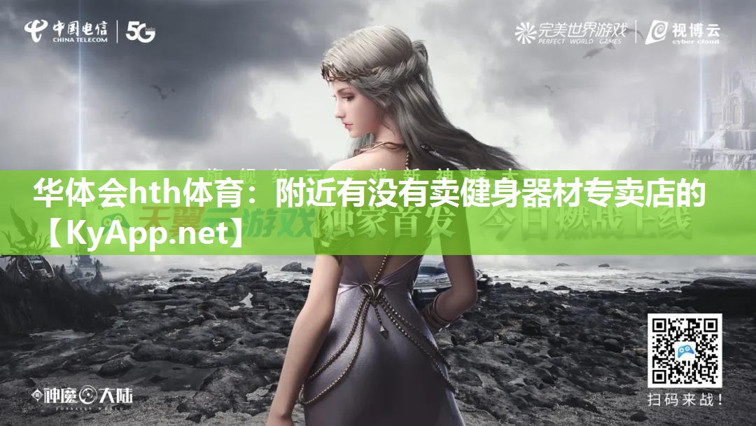 附近有没有卖健身器材专卖店的