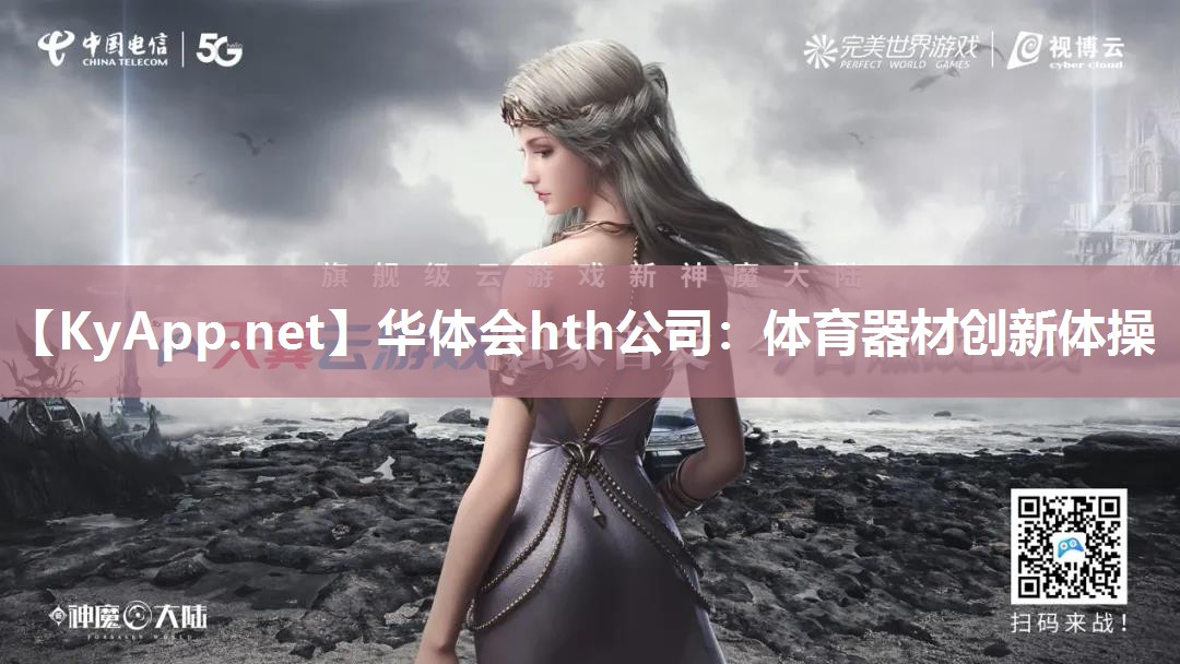 体育器材创新体操