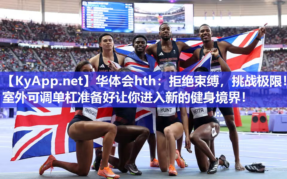 拒绝束缚，挑战极限！室外可调单杠准备好让你进入新的健身境界！