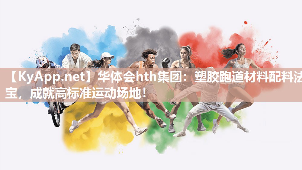 塑胶跑道材料配料法宝，成就高标准运动场地！