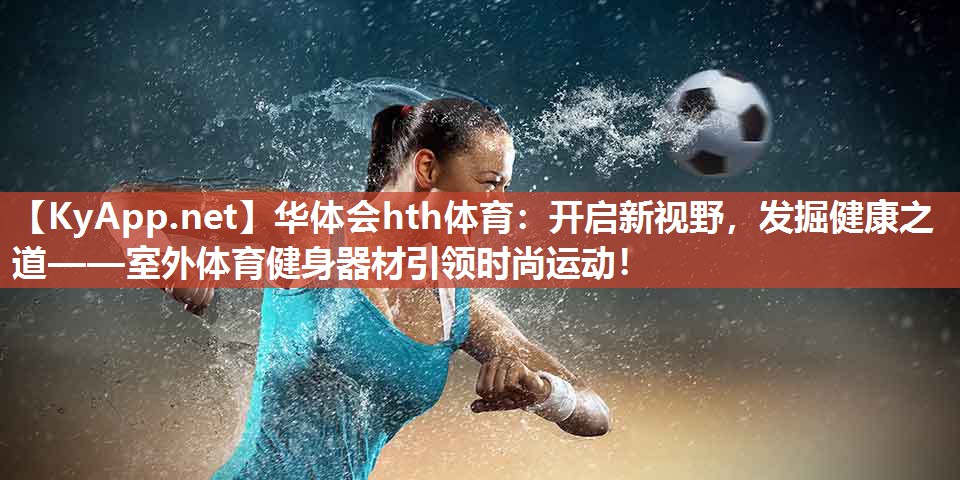 开启新视野，发掘健康之道——室外体育健身器材引领时尚运动！