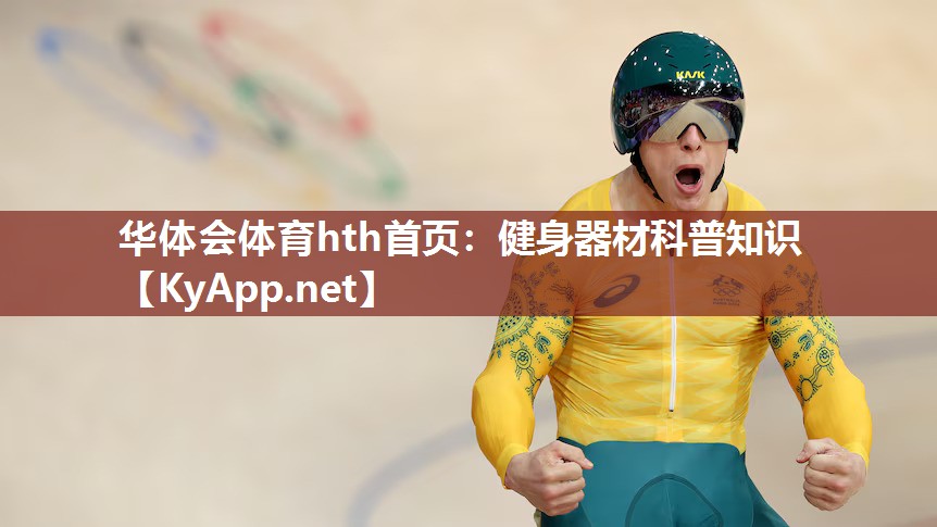 健身器材科普知识