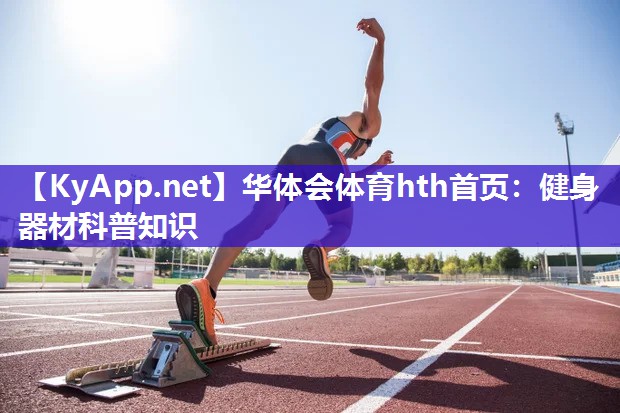 健身器材科普知识
