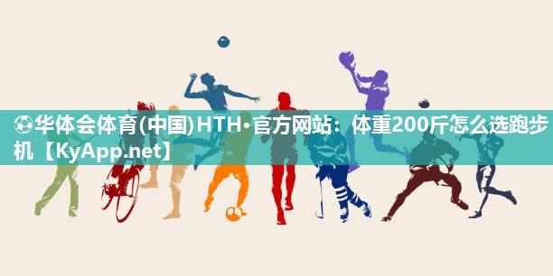 体重200斤怎么选跑步机