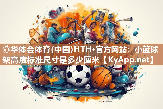 小篮球架高度标准尺寸是多少厘米