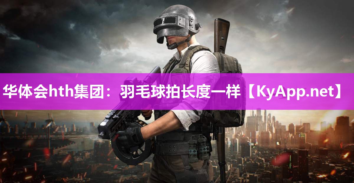 羽毛球拍长度一样