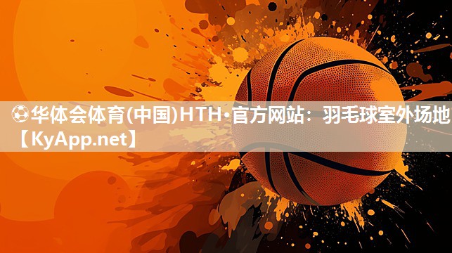 羽毛球室外场地