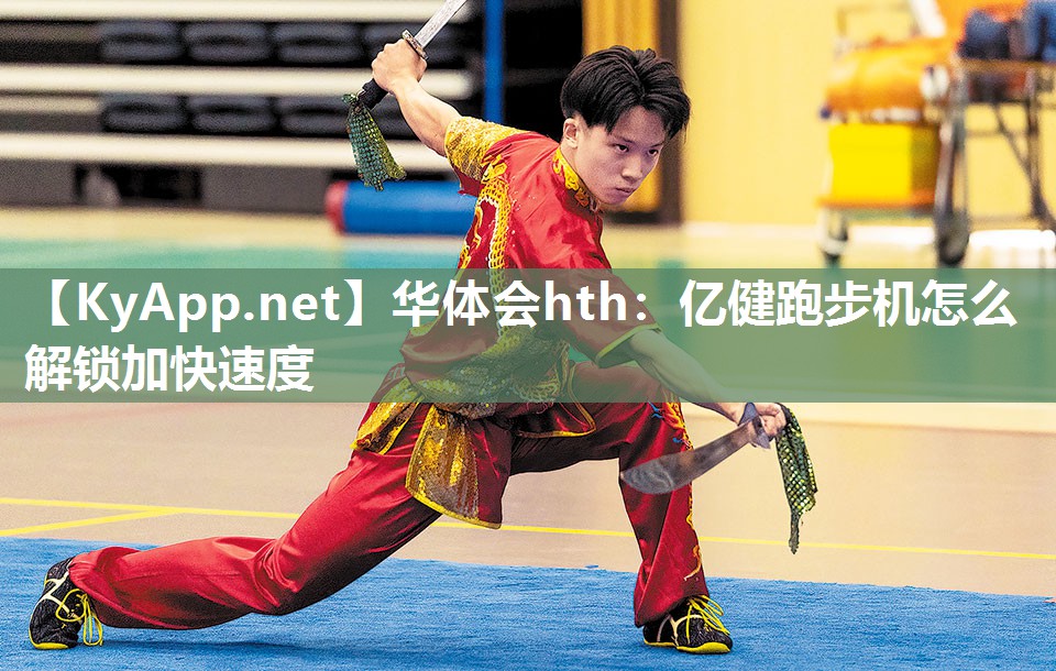 亿健跑步机怎么解锁加快速度
