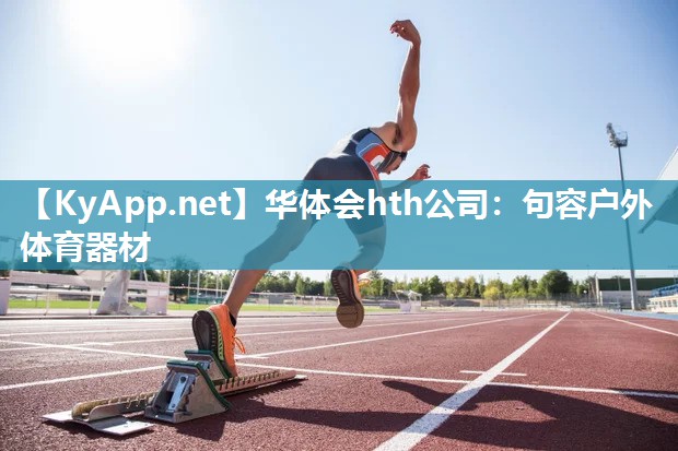 句容户外体育器材