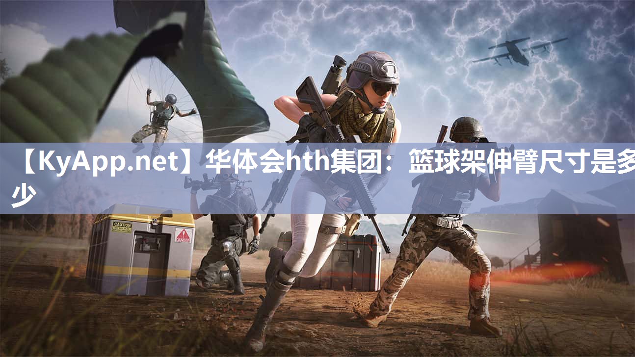 篮球架伸臂尺寸是多少
