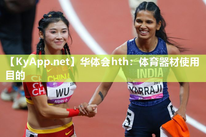 体育器材使用目的