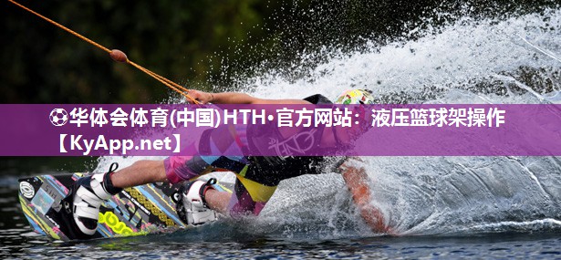 液压篮球架操作