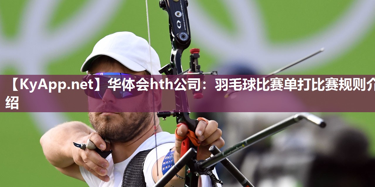 羽毛球比赛单打比赛规则介绍