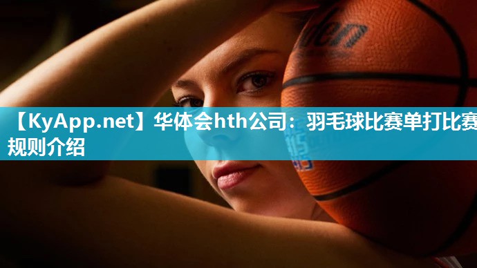 羽毛球比赛单打比赛规则介绍